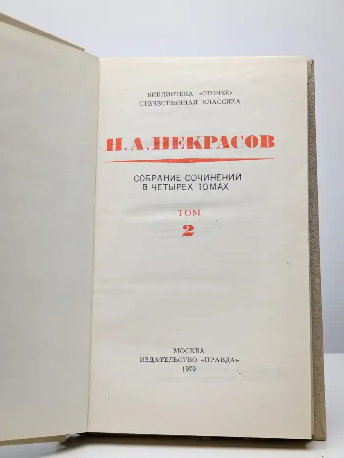 Н. А. Некрасов. Собрание сочинений в четырех томах. Том 2