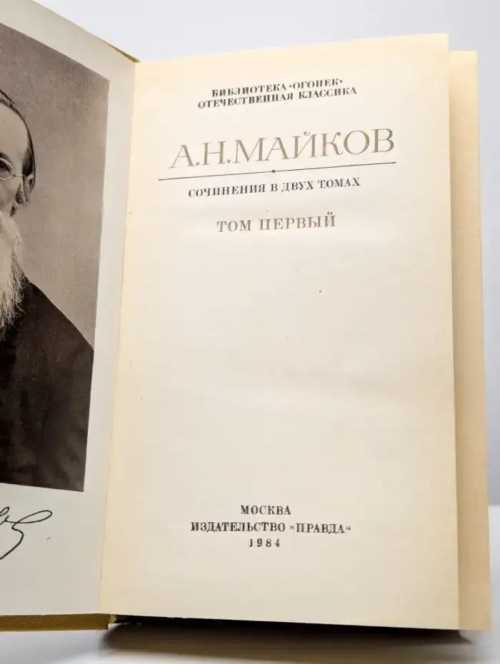 А. Н. Майков. Сочинения в двух томах. Том 1