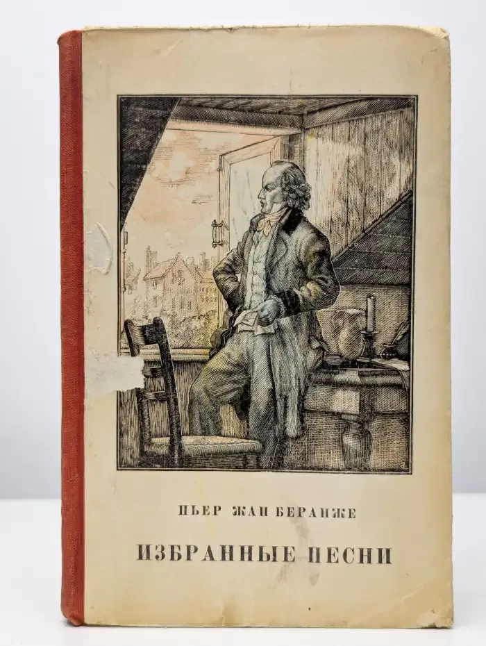 Пьер-Жан Беранже. Избранные песни