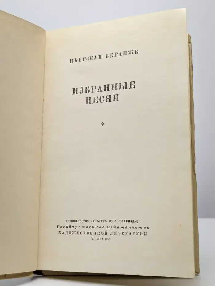 Пьер-Жан Беранже. Избранные песни