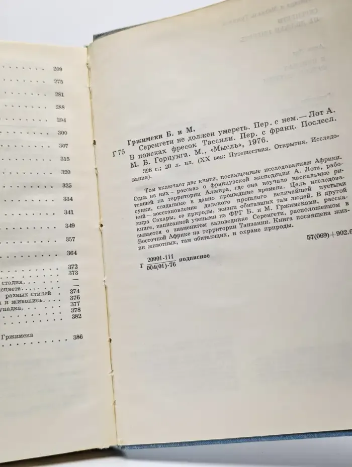 Серенгети не должен умереть. В поисках фресок Тассили