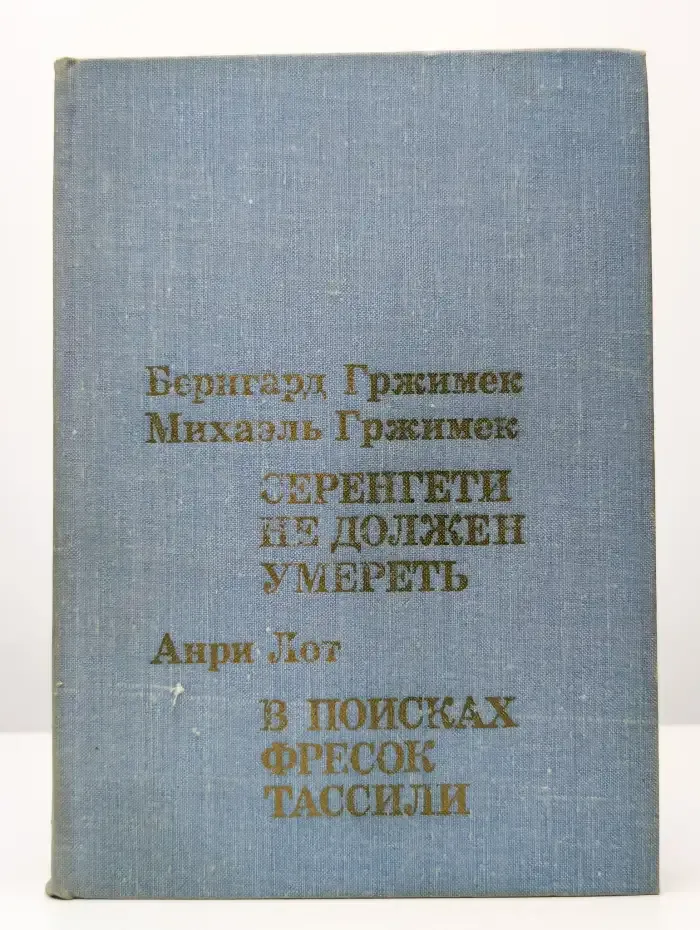 Серенгети не должен умереть. В поисках фресок Тассили