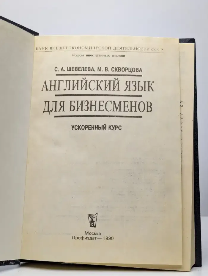 Английский язык для бизнесменов. Ускоренный курс