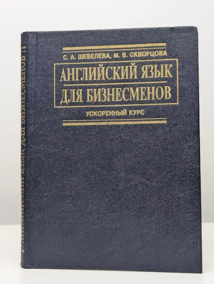 Английский язык для бизнесменов. Ускоренный курс