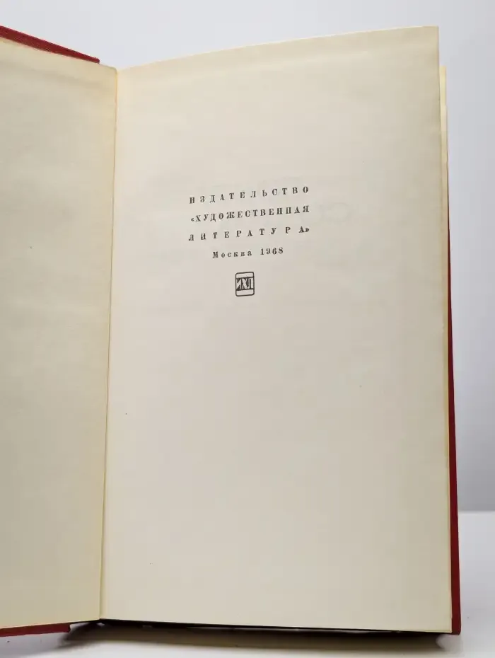 Галина Серебрякова. Собрание сочинений в пяти томах. Том 4