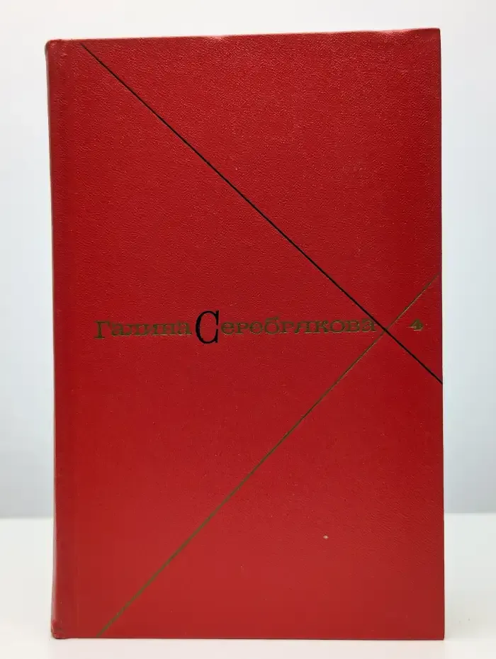 Галина Серебрякова. Собрание сочинений в пяти томах. Том 4