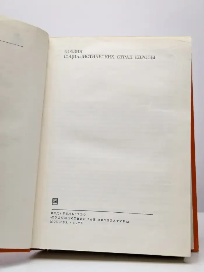 Поэзия социалистических стран Европы