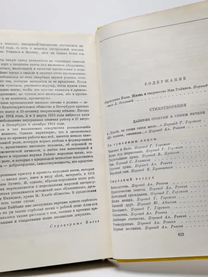Я. Райнис. Стихотворения. Пьесы