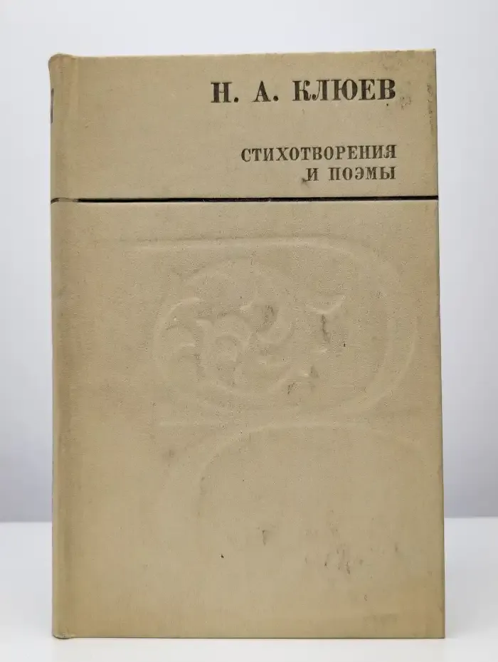 Н. А. Клюев. Стихотворения и поэмы