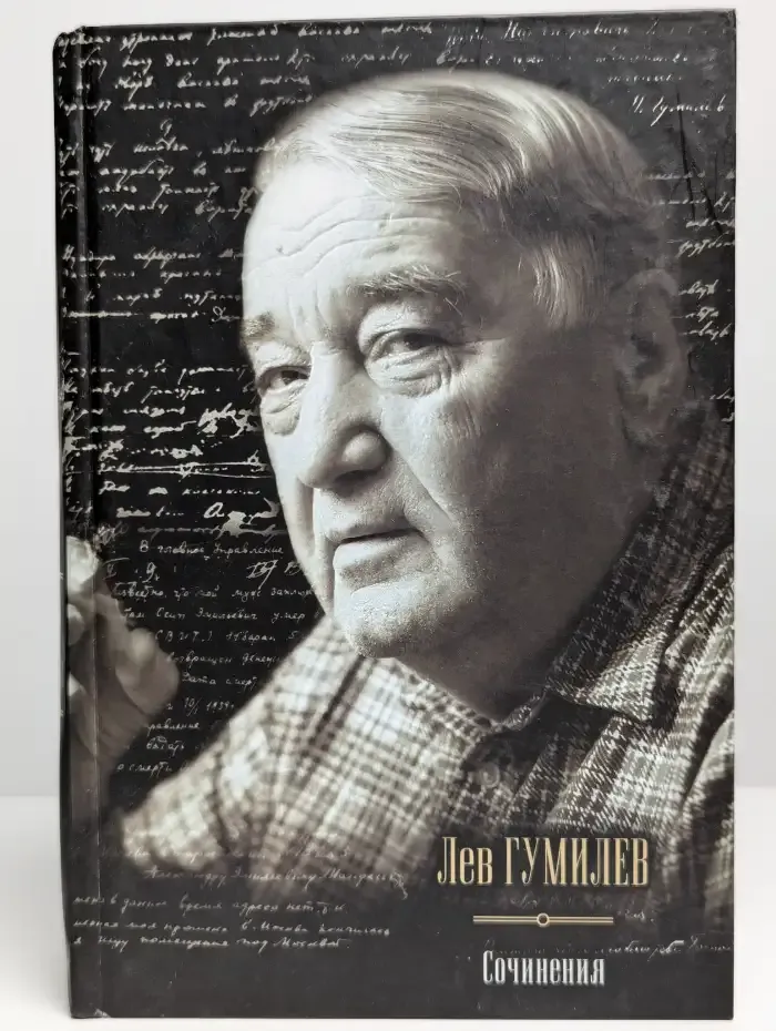 Лев Гумилев. Сочинения