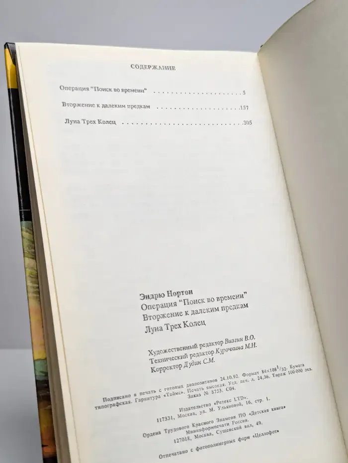 Операция Поиск во времени