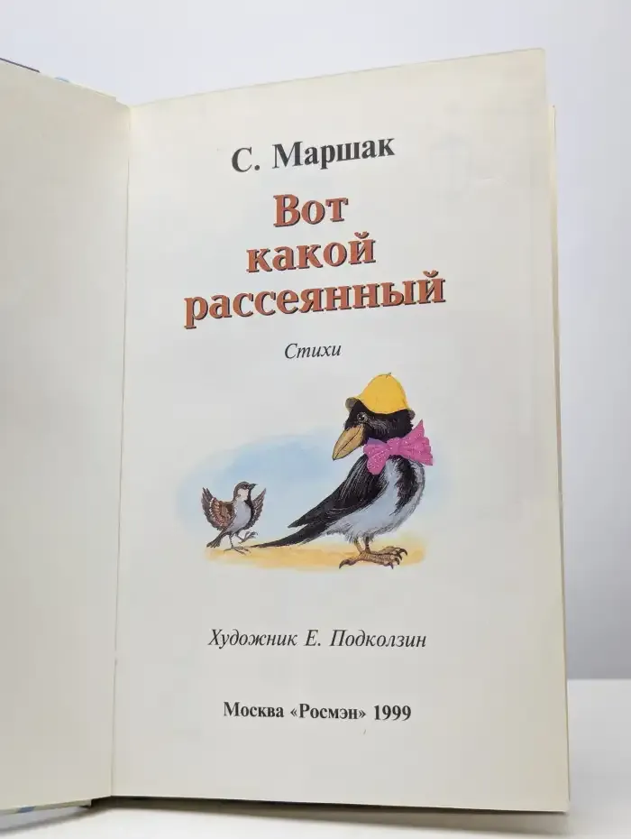 Вот какой рассеянный