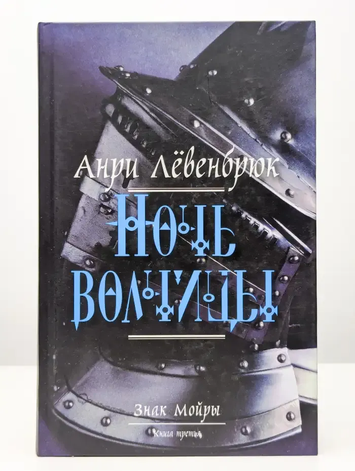 Знак Мойры. Книга 3. Ночь волчицы