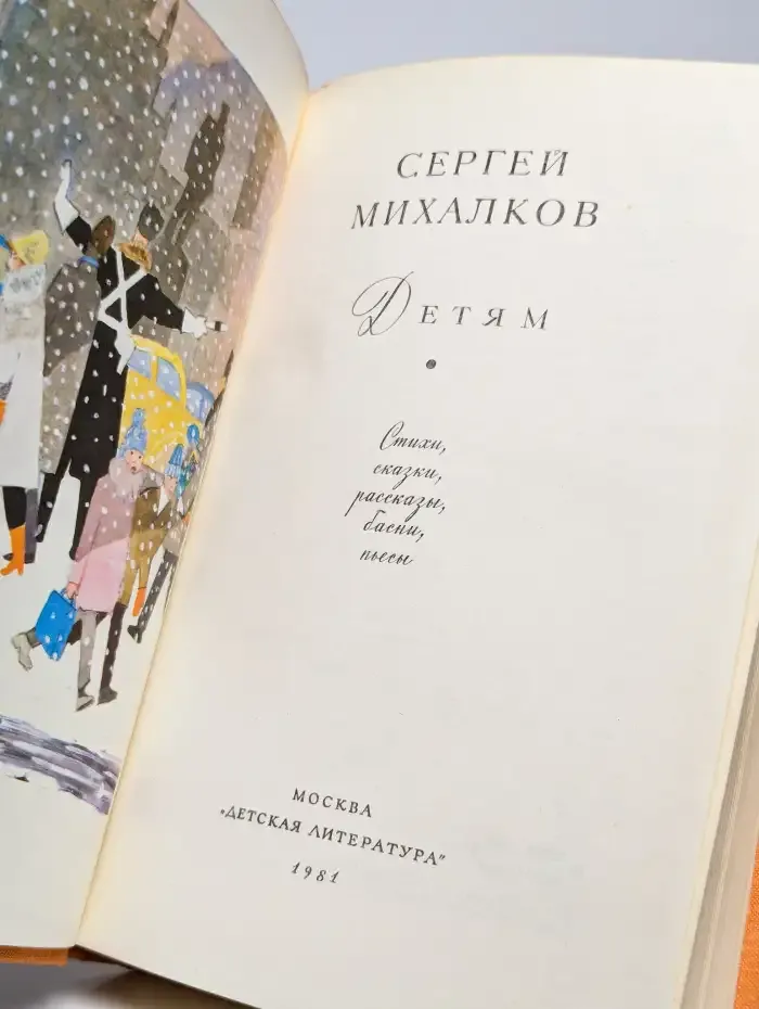 Библиотека мировой литературы для детей. С. Михалков. Детям