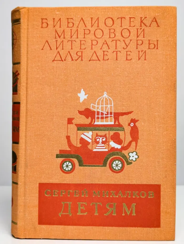 Библиотека мировой литературы для детей. С. Михалков. Детям