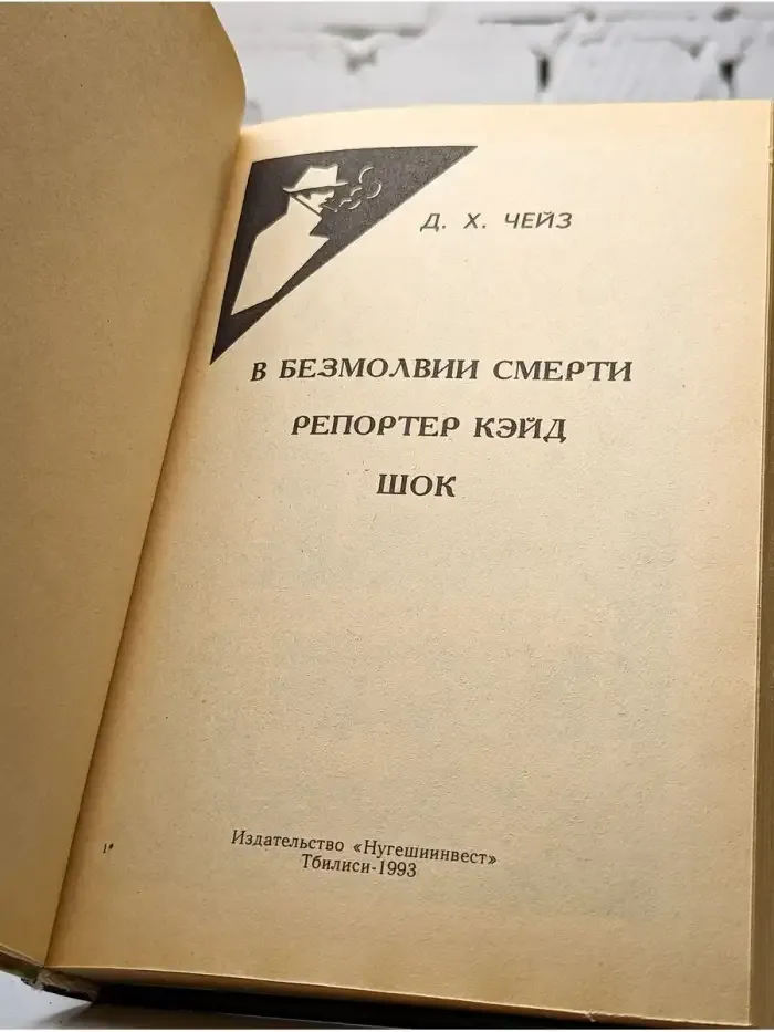 В безмолвии смерти. Репортер Кэйд. Шок. Том 18