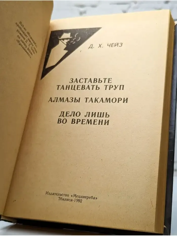 Заставьте танцевать труп. Алмазы Такамори