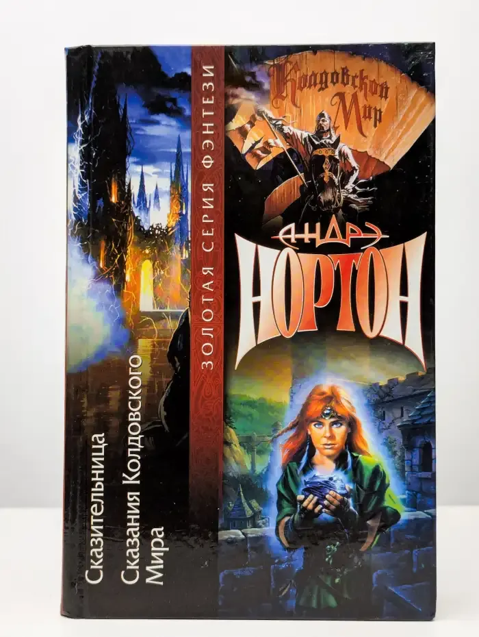 Сказительница. Сказания Колдовского мира
