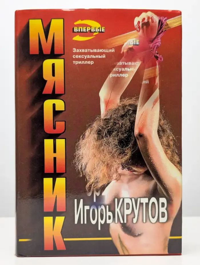Мясник