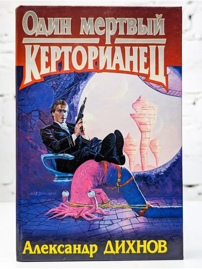 Один мертвый керторианец