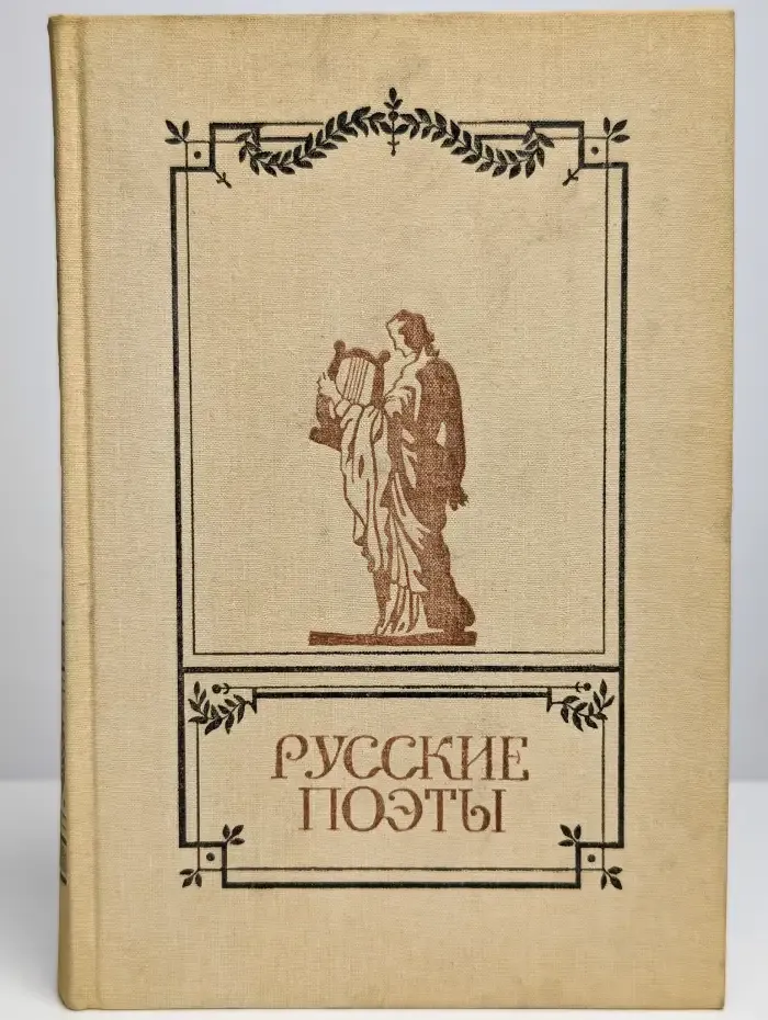 Русские поэты. Антология русской поэзии в 6 томах. Том 2
