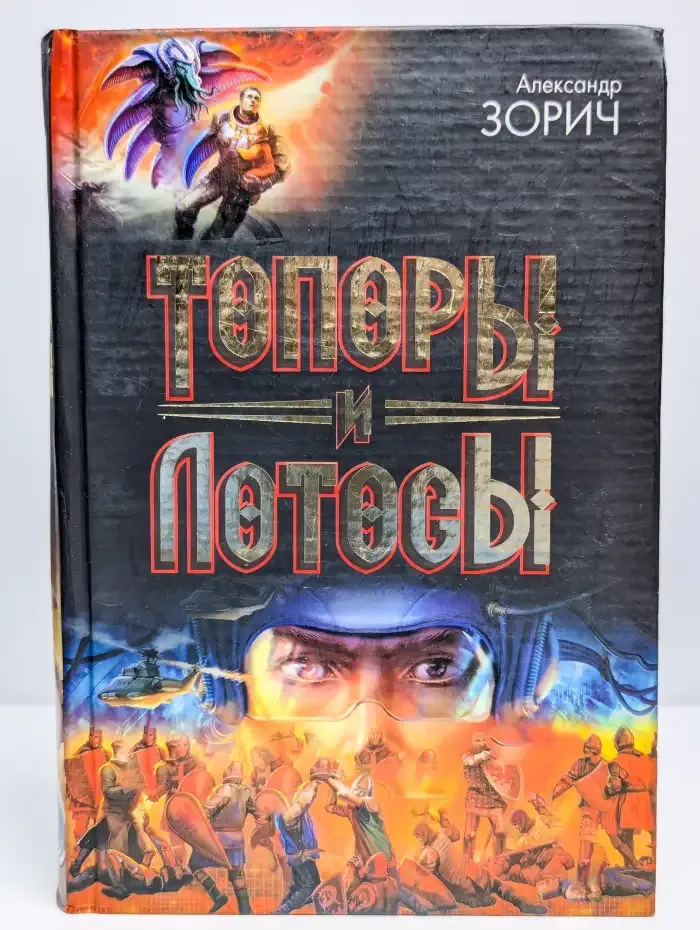 Топоры и Лотосы