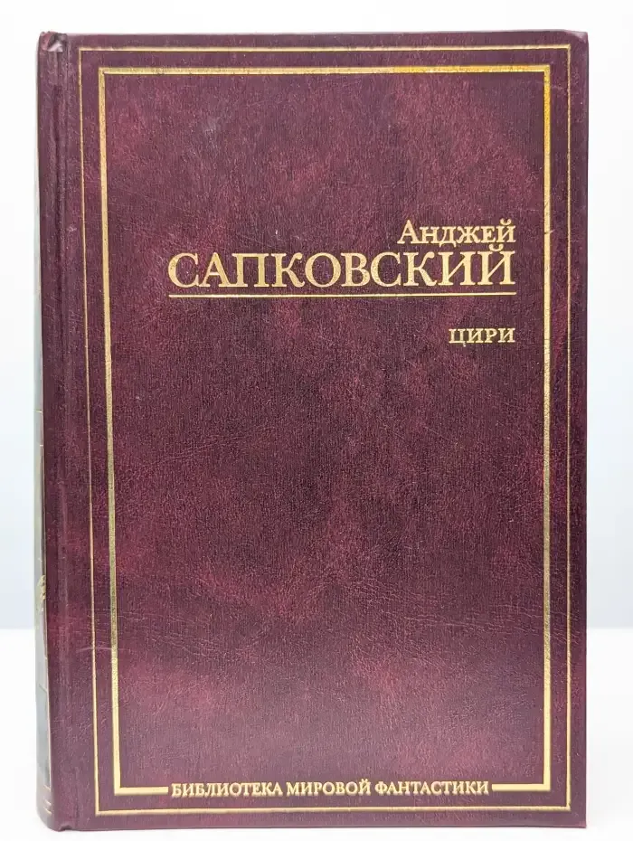 Цири. Крещение огнем. Башня ласточки. Владычица Озера