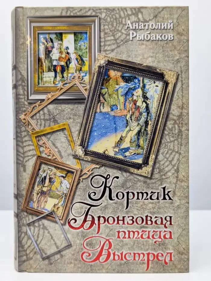 Кортик. Бронзовая птица. Выстрел