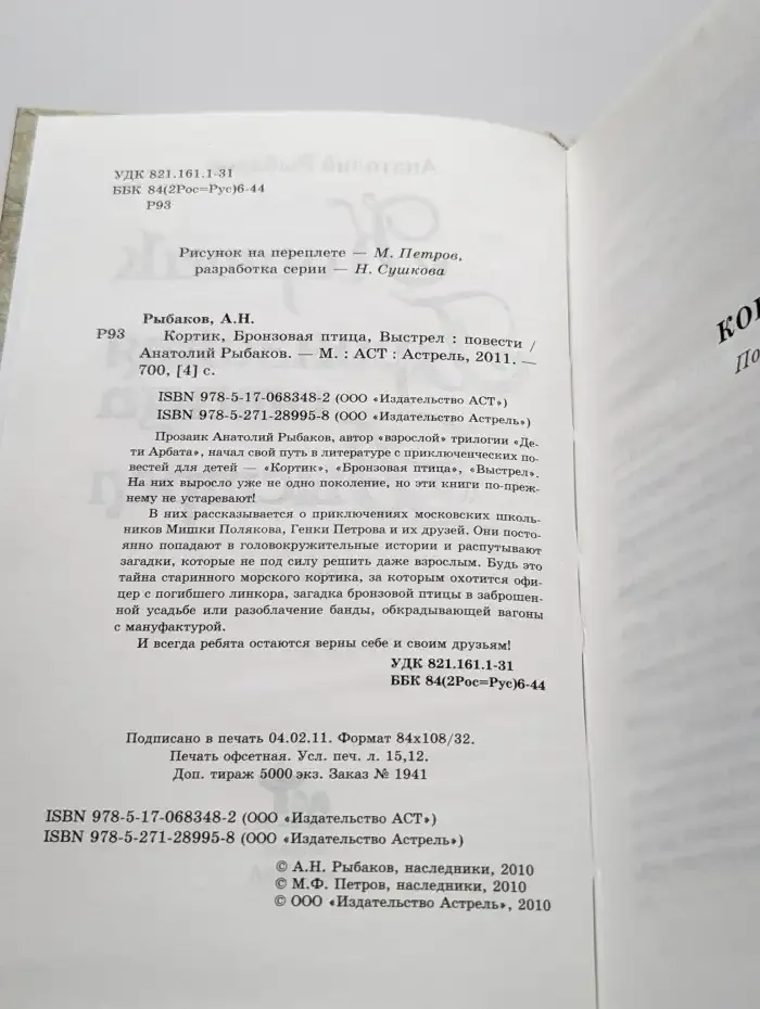 Кортик. Бронзовая птица. Выстрел