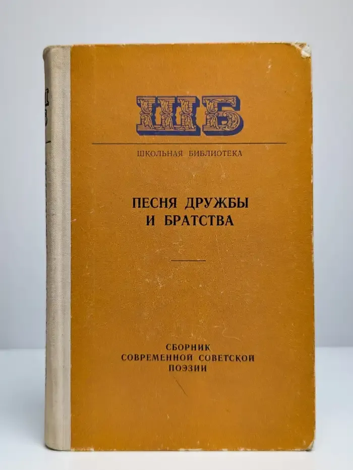 Песня дружбы и братства