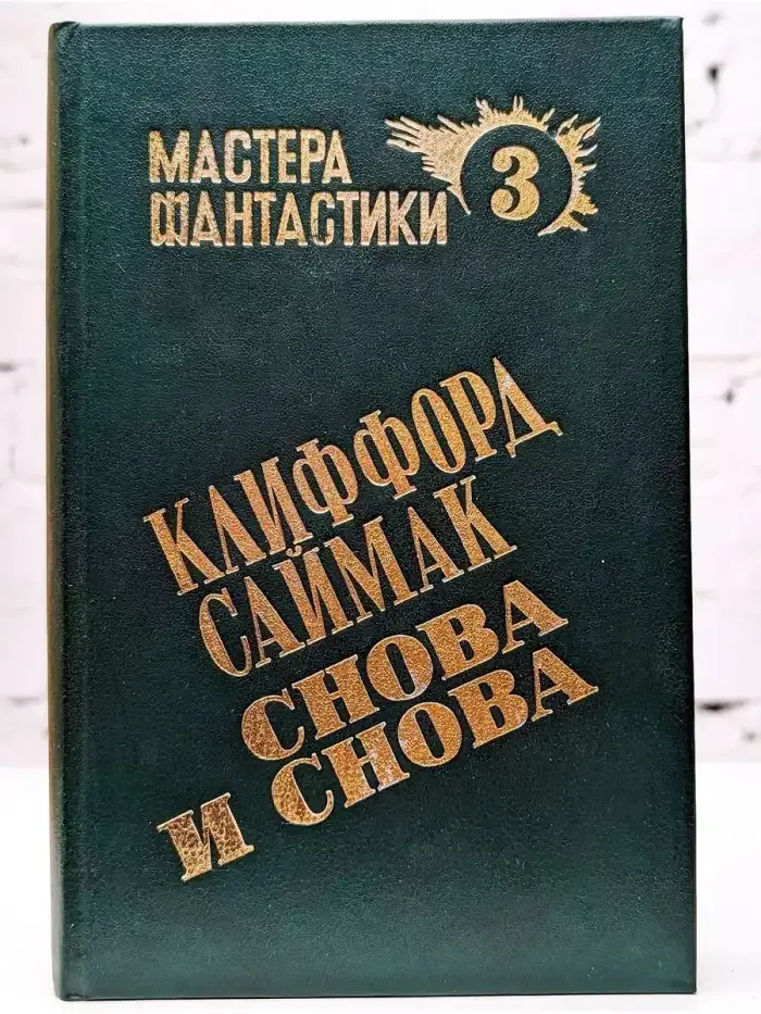 Снова и снова