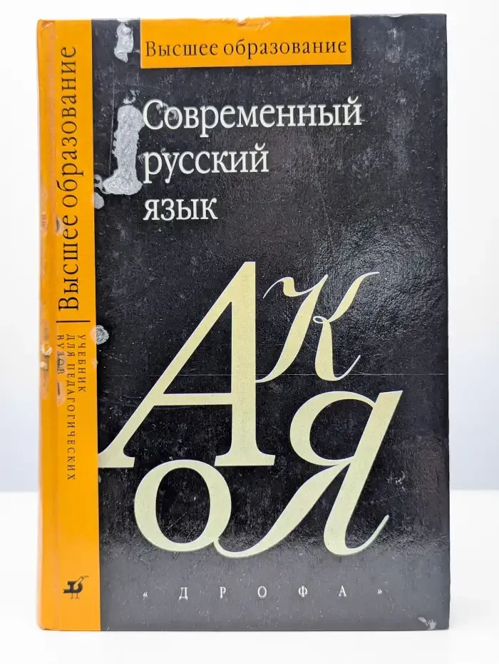 Современный русский язык. Учебник для студентов ВУЗов