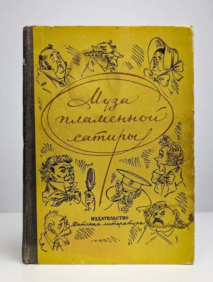 Муза пламенной сатиры. Из русской стихотворной сатиры