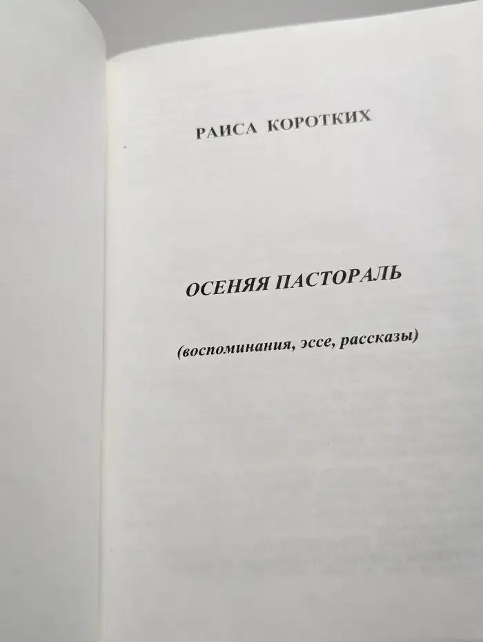 Осенняя пастораль
