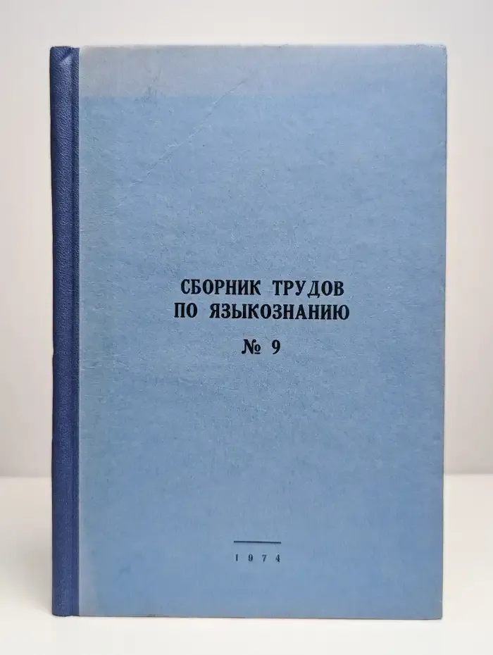 Сборник трудов по языкознанию. Выпуск 9 (13)