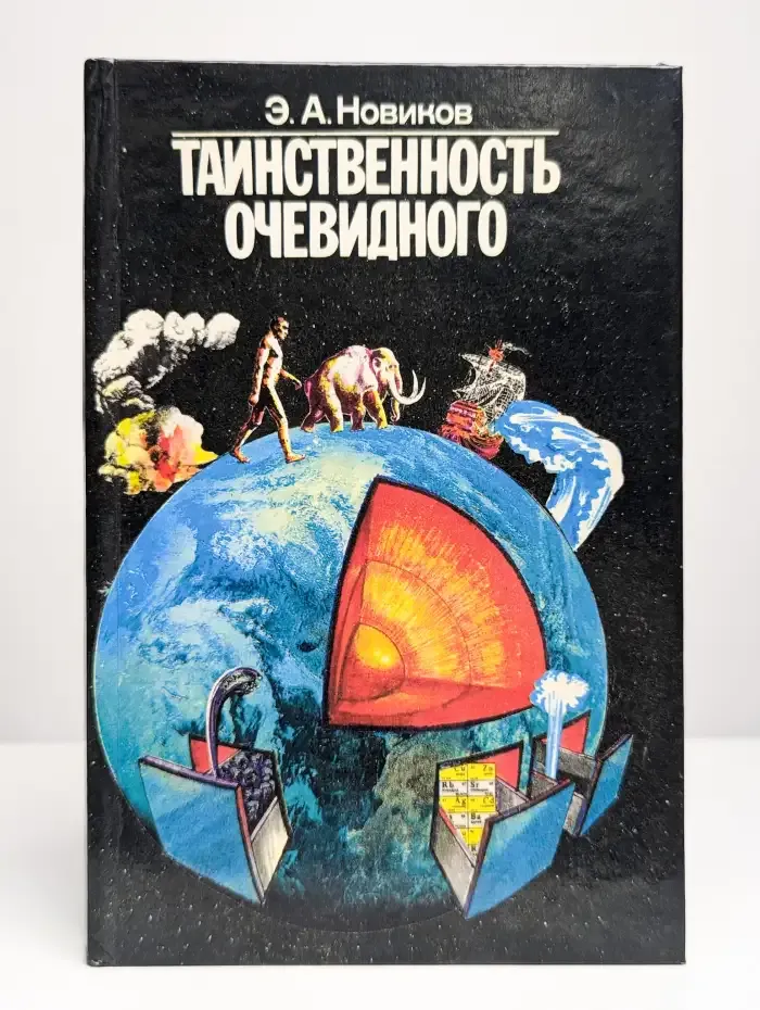 Таинственность очевидного