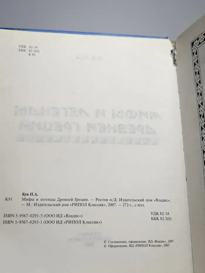 Легенды и мифы Древней Греции