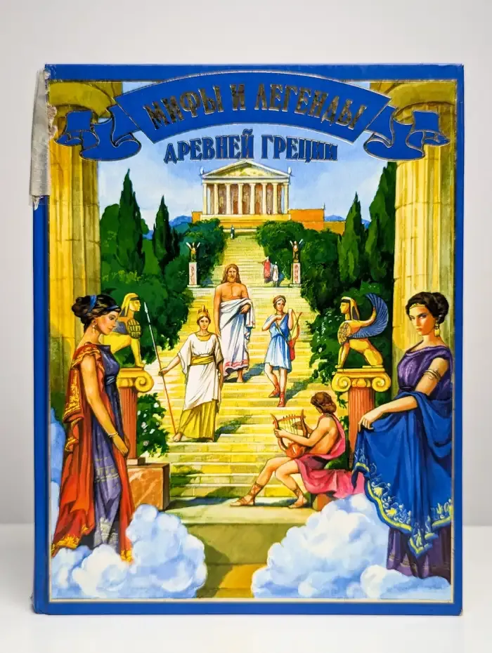 Легенды и мифы Древней Греции