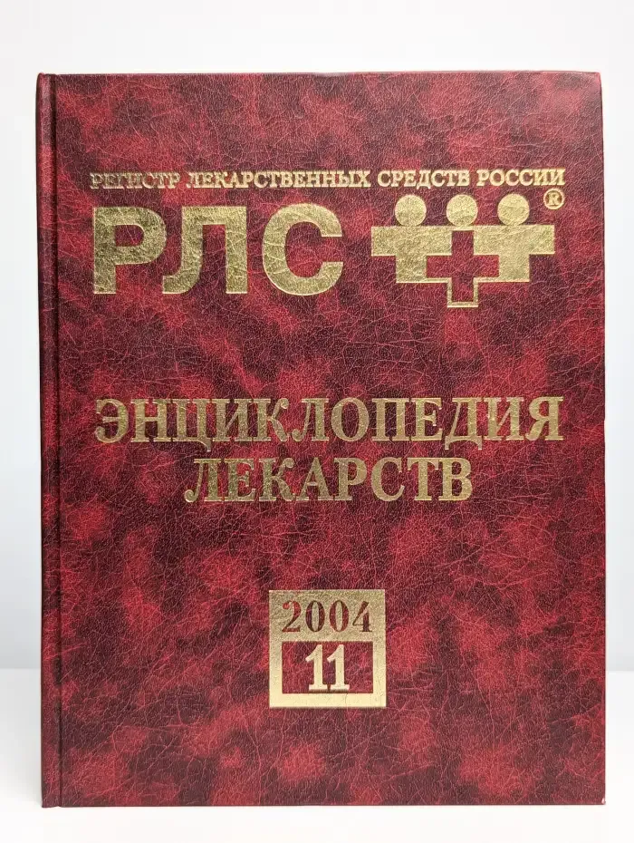 Энциклопедия лекарств. 11 выпуск