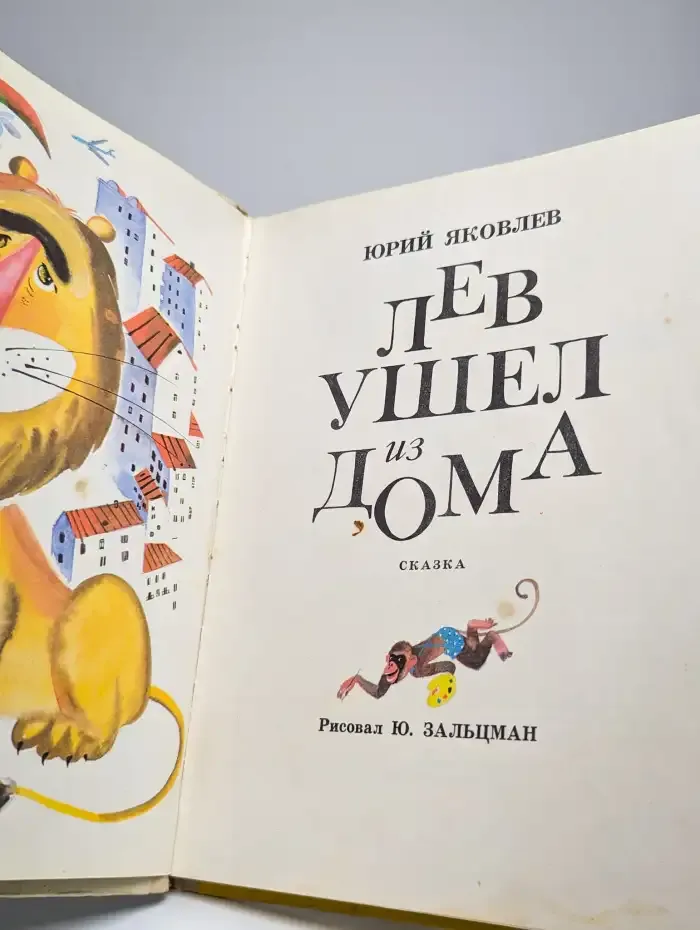 Лев ушел из дома