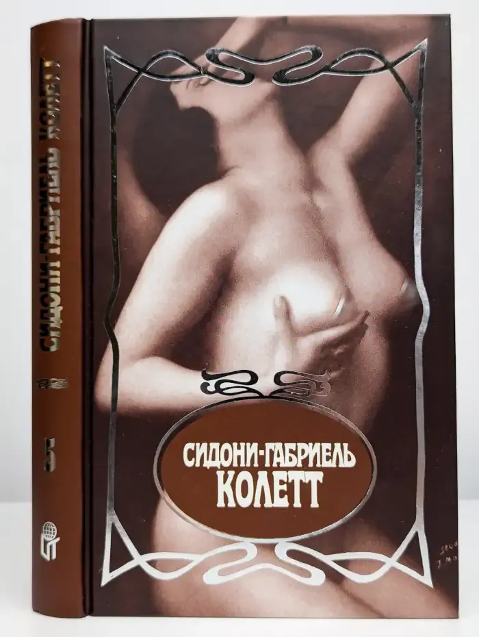 Сидони-Габриел Колетт (собрание сочинений в 7 томах). Том 5