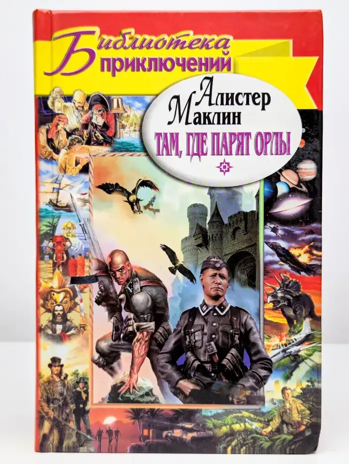 Там, где парят орлы