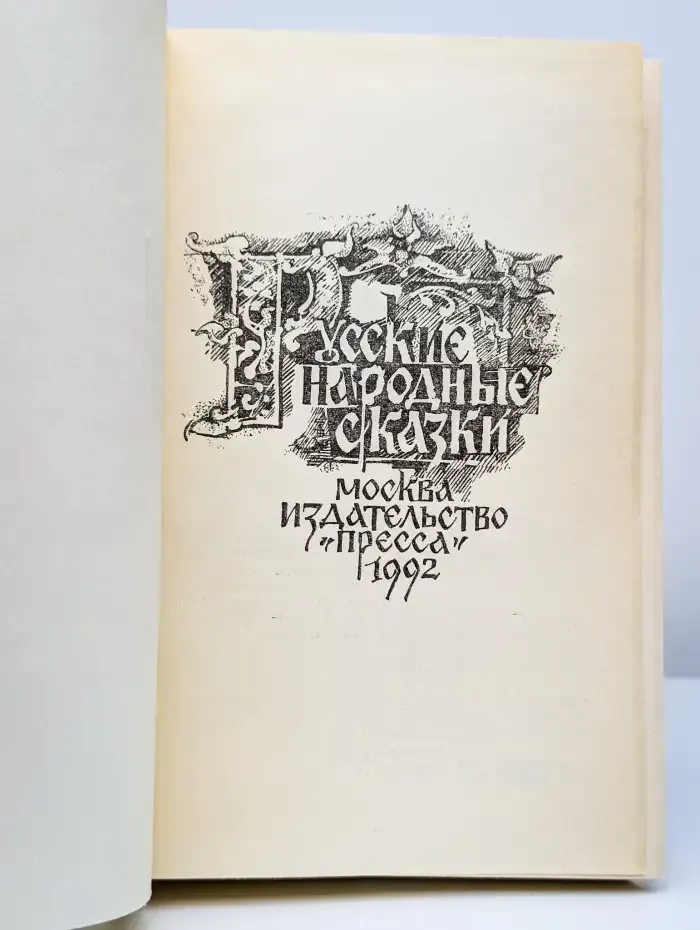 Русские народные сказки