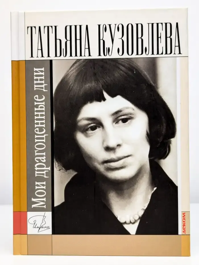 Мои драгоценные дни