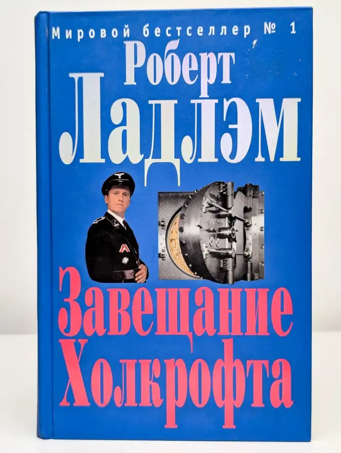 Завещание Холкрофта