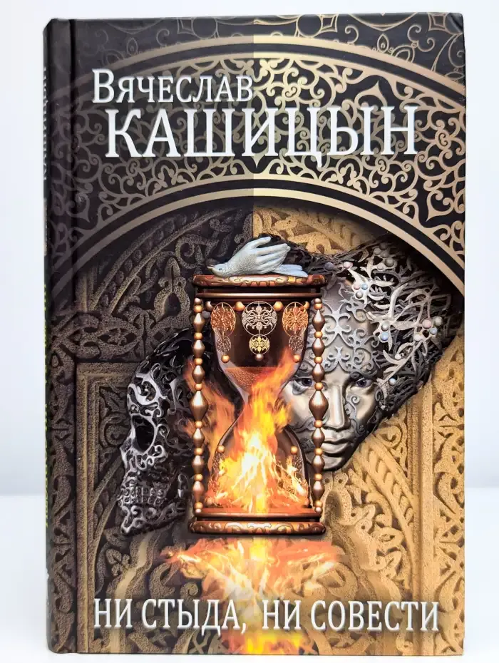 Ни стыда, ни совести