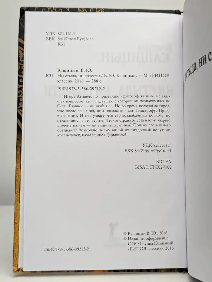 Ни стыда, ни совести