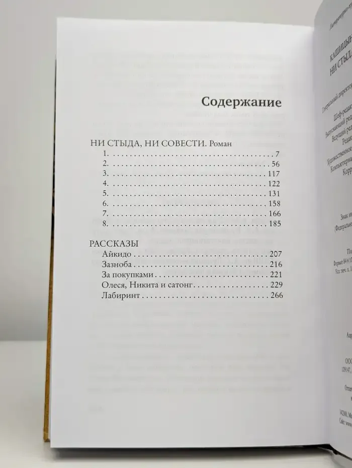 Ни стыда, ни совести