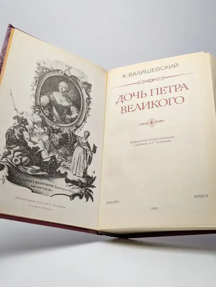 Дочь Петра Великого