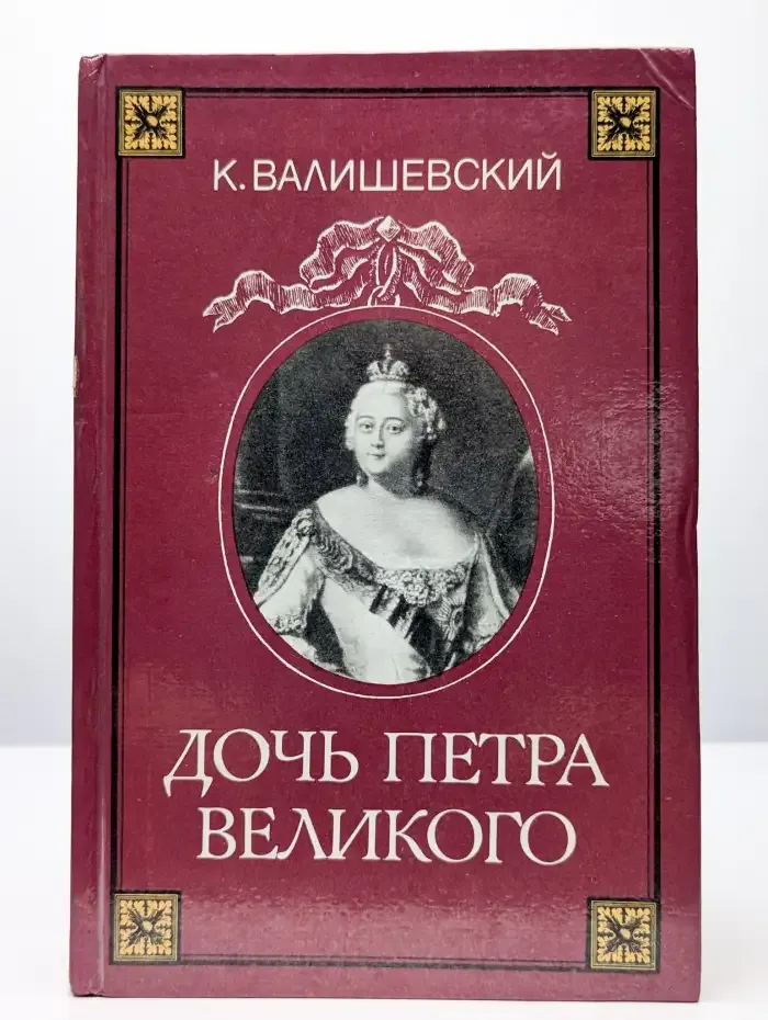 Дочь Петра Великого